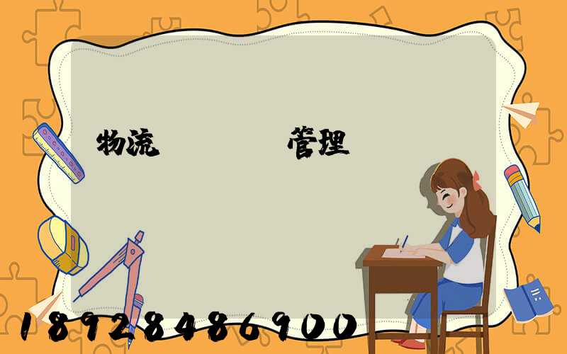 物流運輸經營管理