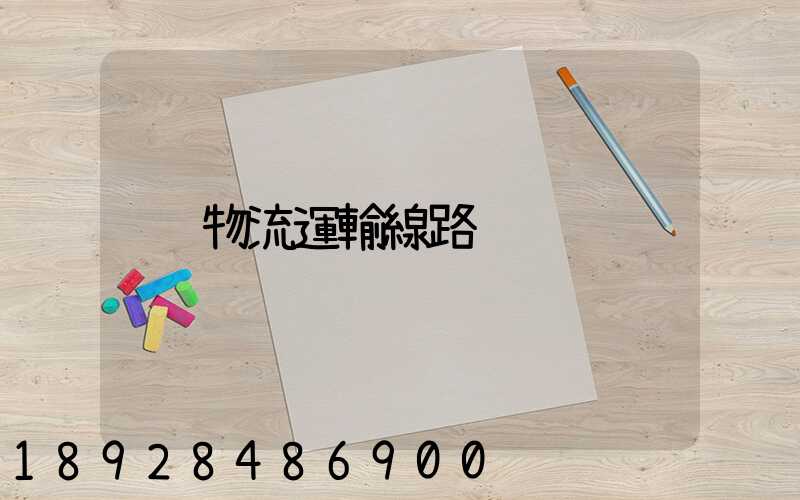 物流運輸線路