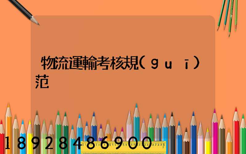 物流運輸考核規(guī)范