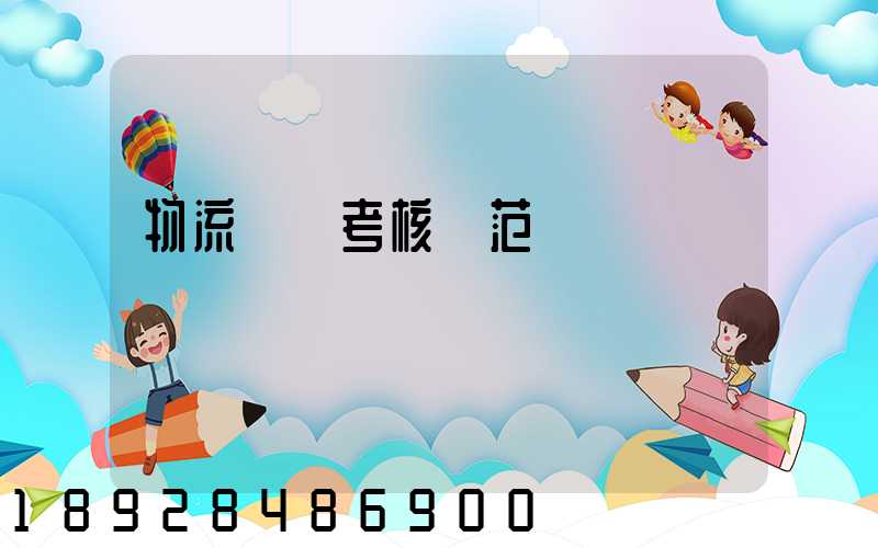 物流運輸考核規范