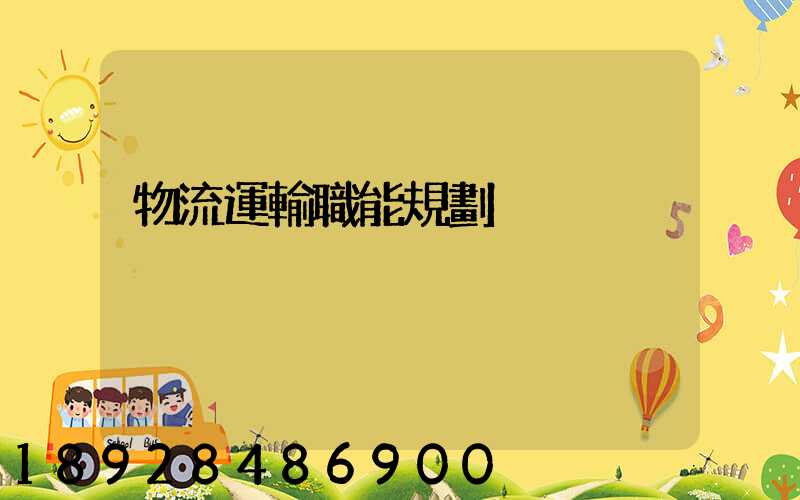 物流運輸職能規劃