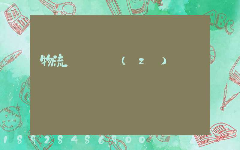 物流運輸職責(zé)