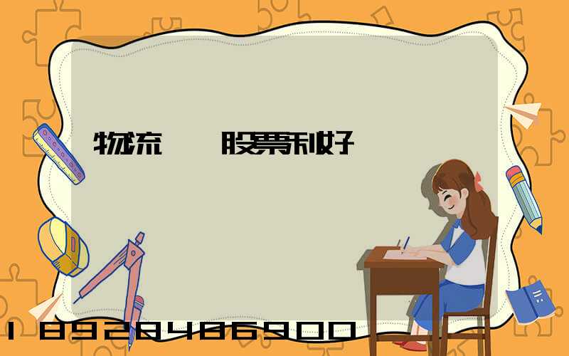 物流運輸股票利好