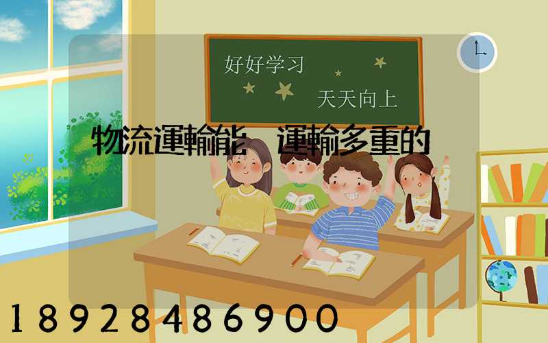 物流運輸能夠運輸多重的