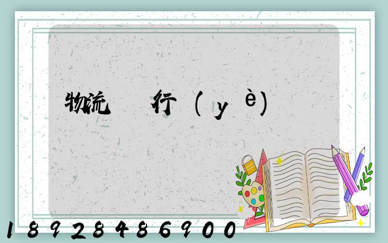 物流運輸行業(yè)