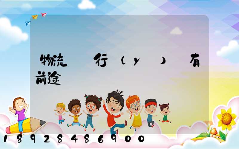 物流運輸行業(yè)還有前途嗎