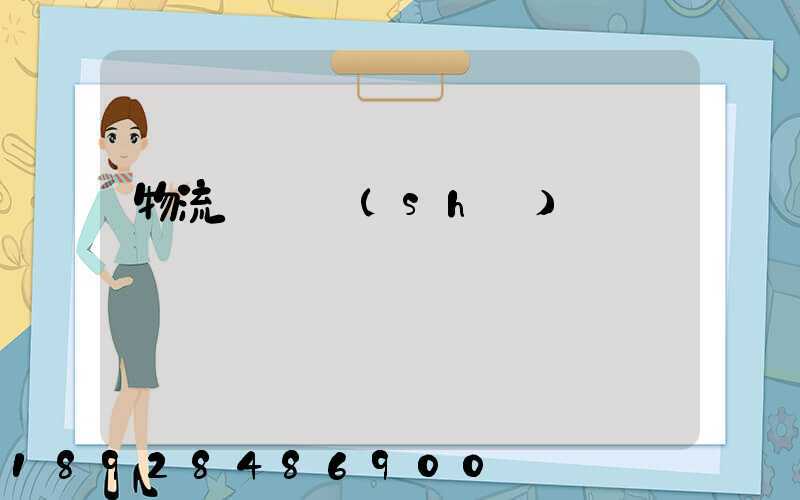 物流運輸術(shù)語