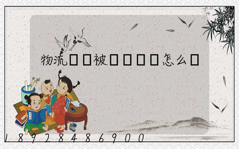 物流運輸被詐騙應該怎么辦