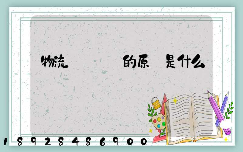 物流運輸規劃的原則是什么