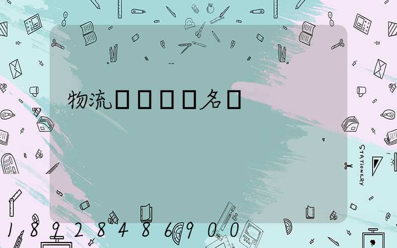 物流運輸設備名稱