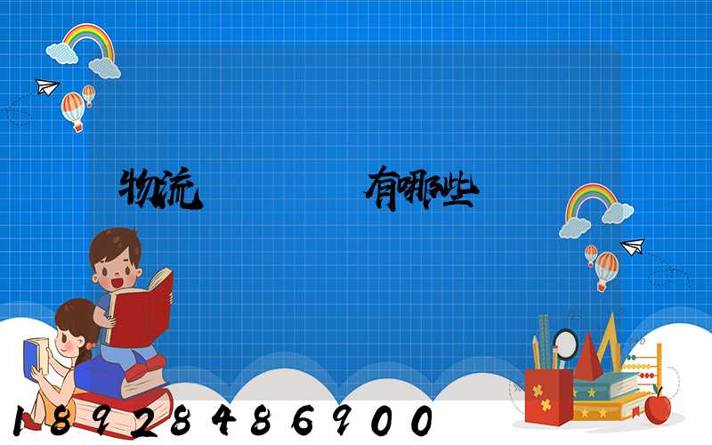 物流運輸設備有哪些