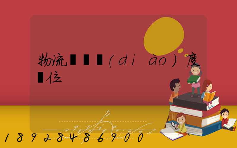 物流運輸調(diào)度職位