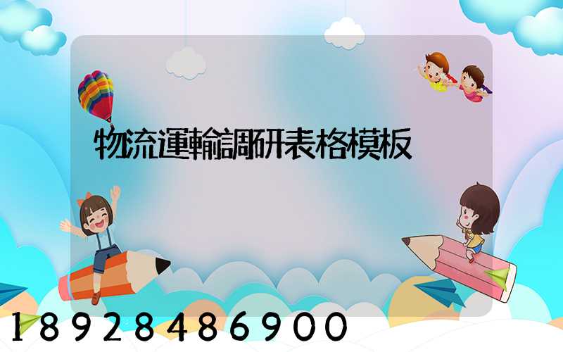 物流運輸調研表格模板