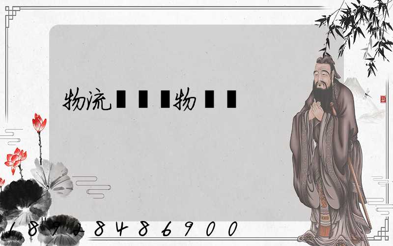 物流運輸貨物損壞