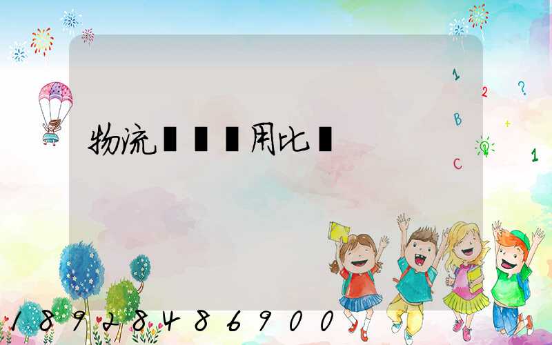 物流運輸費用比價