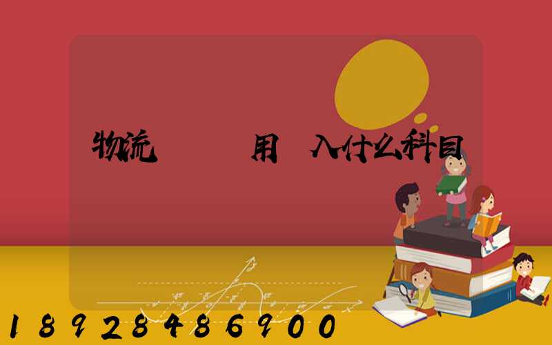 物流運輸費用計入什么科目