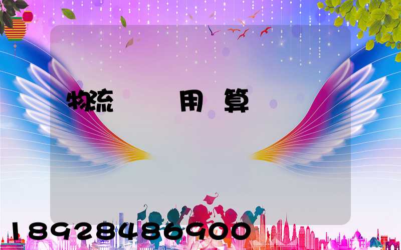 物流運輸費用計算