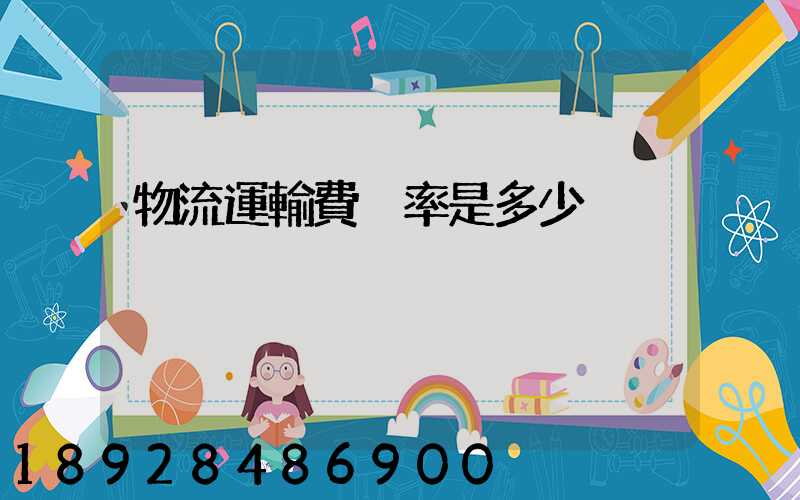 物流運輸費稅率是多少