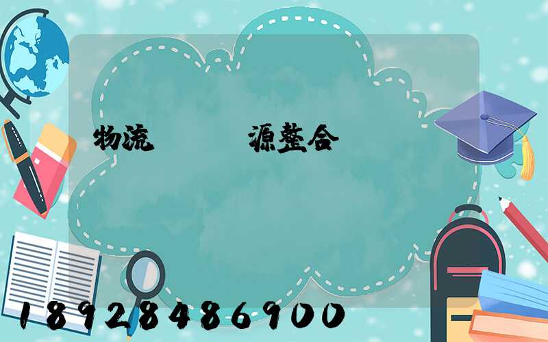 物流運輸資源整合