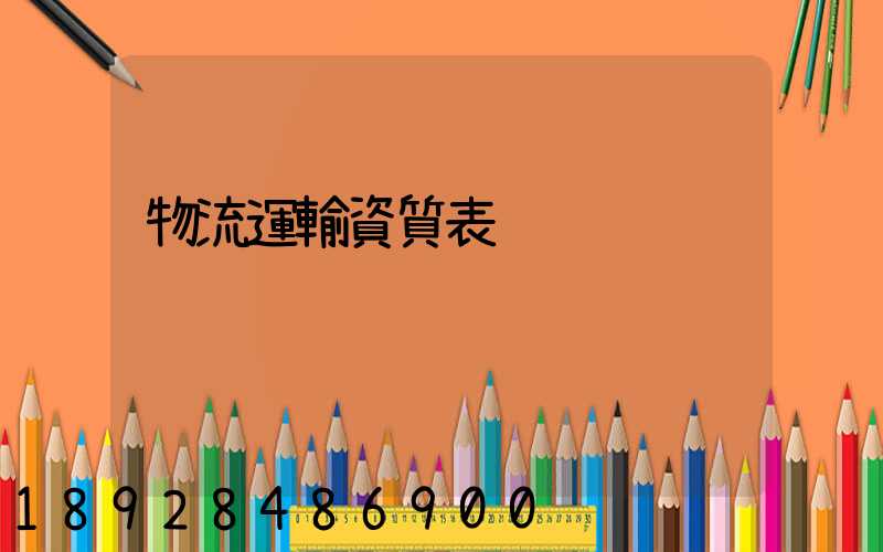 物流運輸資質表