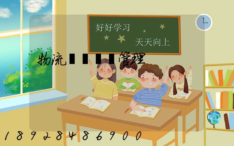 物流運輸車輛管理