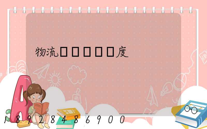 物流運輸車輛調度