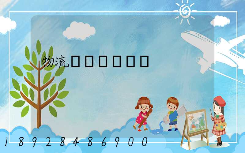 物流運輸車隊臺賬