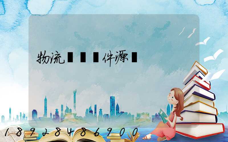 物流運輸軟件源碼