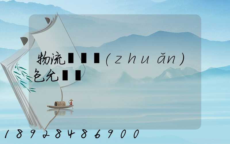 物流運輸轉(zhuǎn)包允許嗎