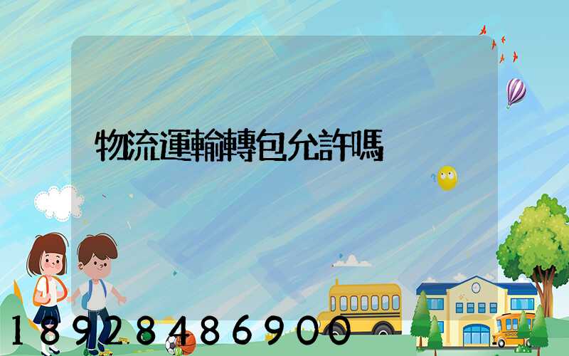 物流運輸轉包允許嗎