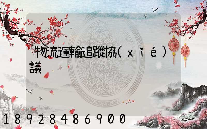 物流運輸追蹤協(xié)議