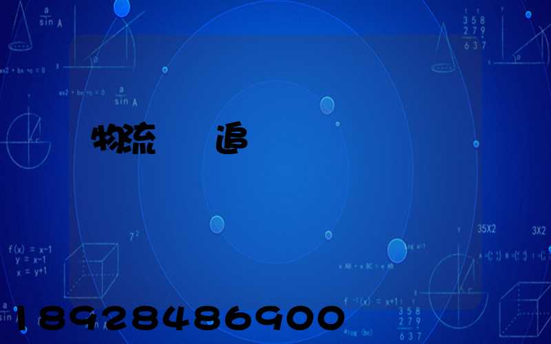 物流運輸追蹤協議