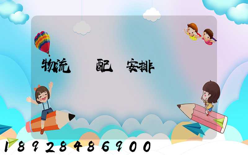 物流運輸配載安排