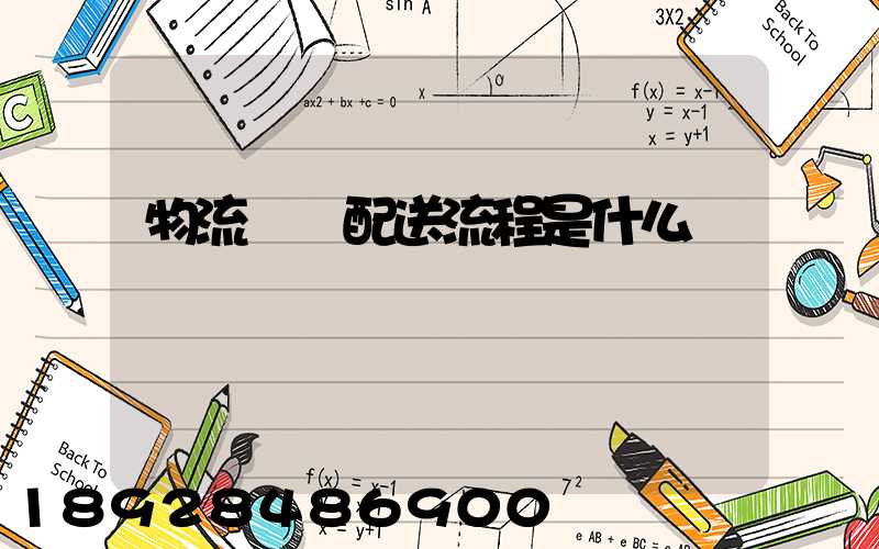 物流運輸配送流程是什么