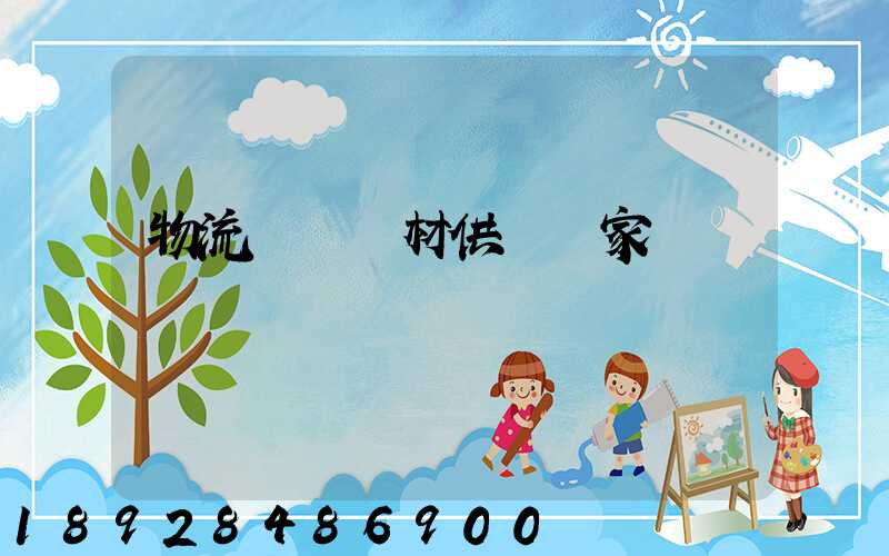 物流運輸鋼材供應廠家