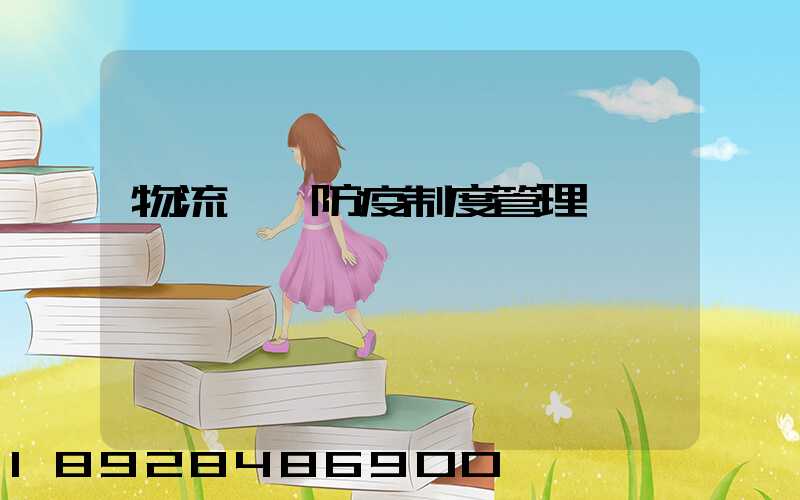 物流運輸防疫制度管理