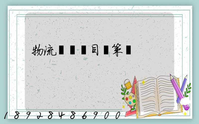 物流運輸項目決策書