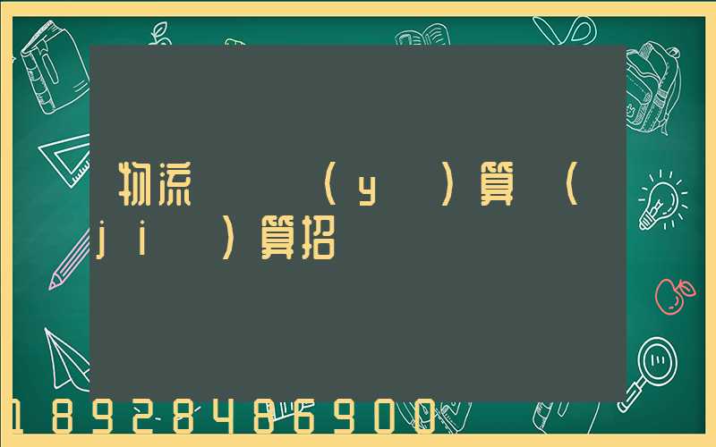 物流運輸預(yù)算結(jié)算招標