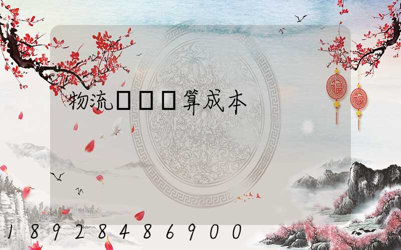 物流運輸預算成本