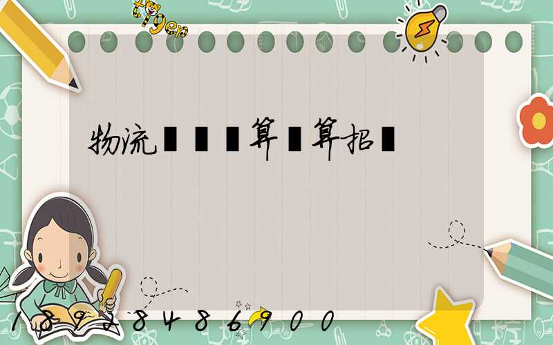 物流運輸預算結算招標