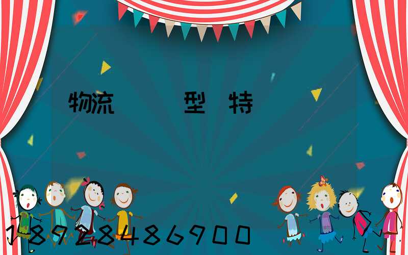 物流運輸類型與特點