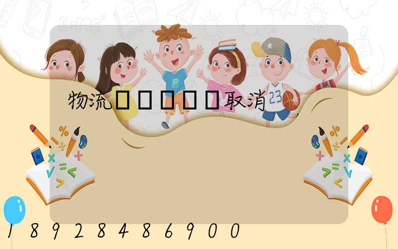 物流運輸類資質取消