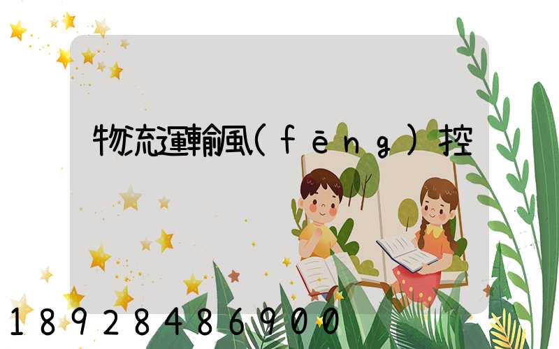 物流運輸風(fēng)控