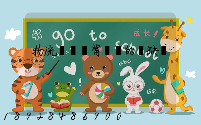 物流運輸駝背運輸的優缺點