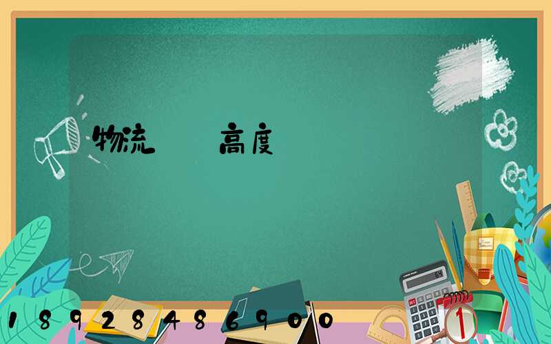 物流運輸高度標準