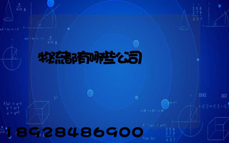 物流都有哪些公司