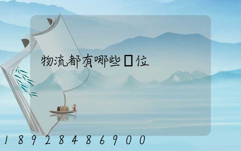 物流都有哪些崗位