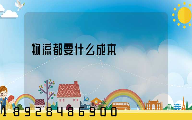 物流都要什么成本