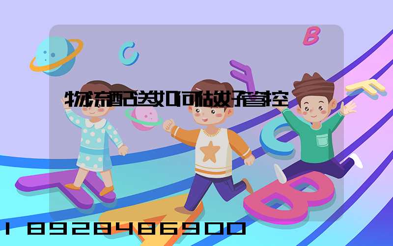 物流配送如何做好管控