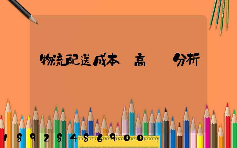 物流配送成本較高現狀分析